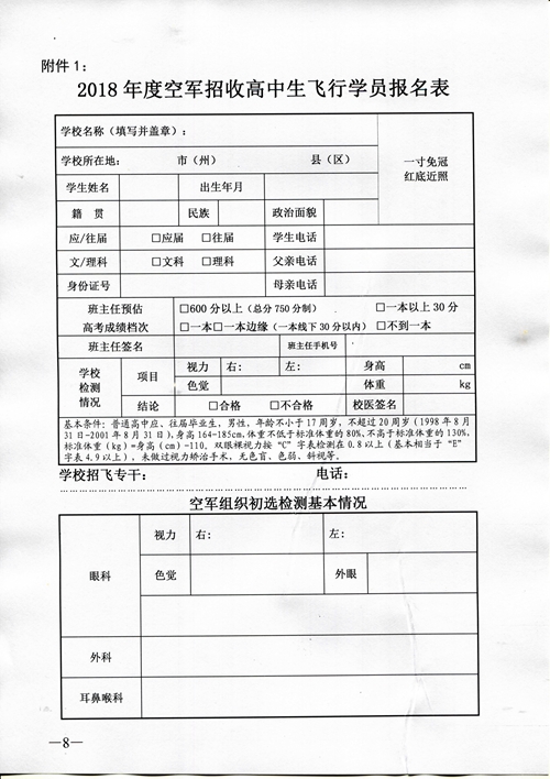 2018年度空军招收高中生飞行学员工作安排（湖南省）