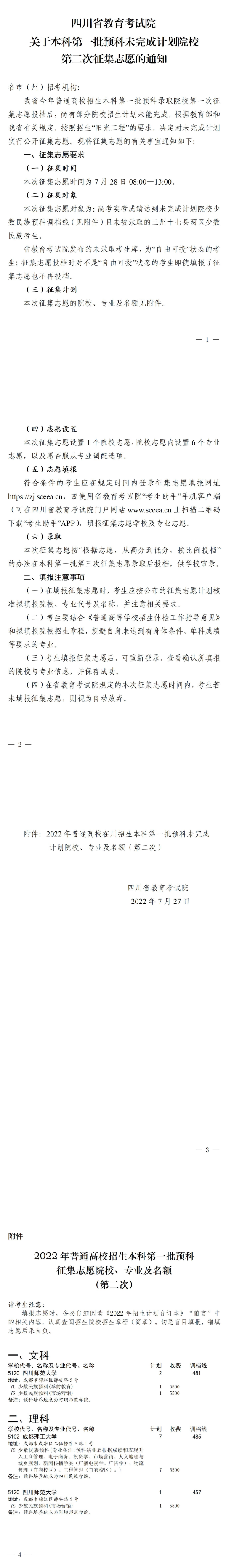 四川：关于本科第一批预科未完成计划院校第二次征集志愿的通知