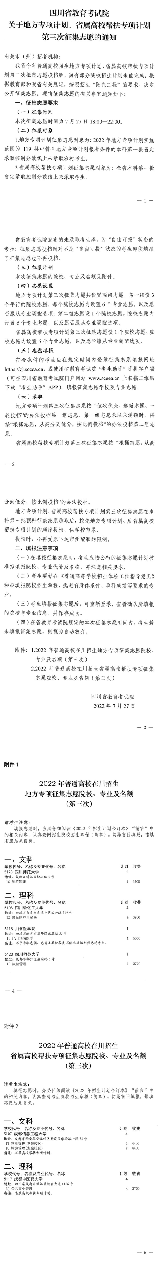 四川：关于地方专项计划、省属高校帮扶专项计划第三次征集志愿的通知