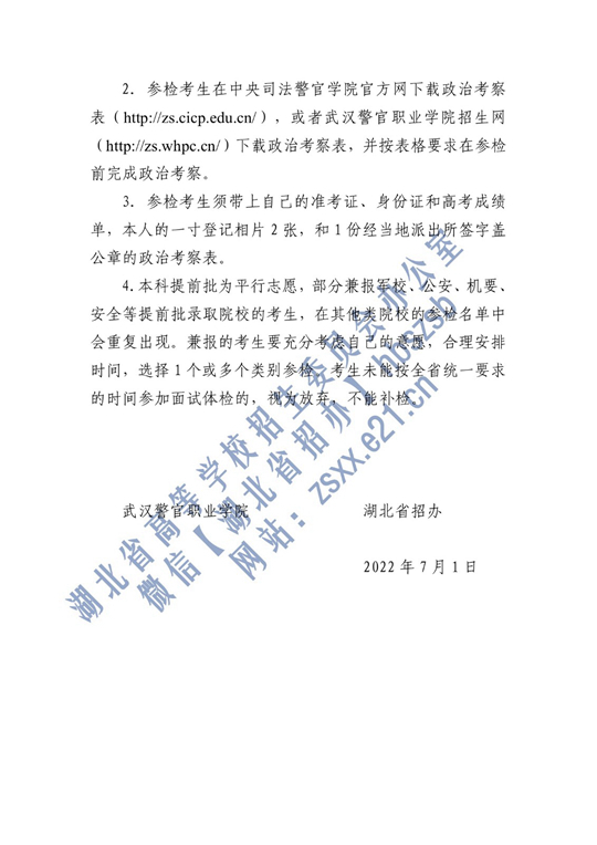 2022年中央司法警官学院在湖北省确定面试体检名单原则和有关注意事项公告