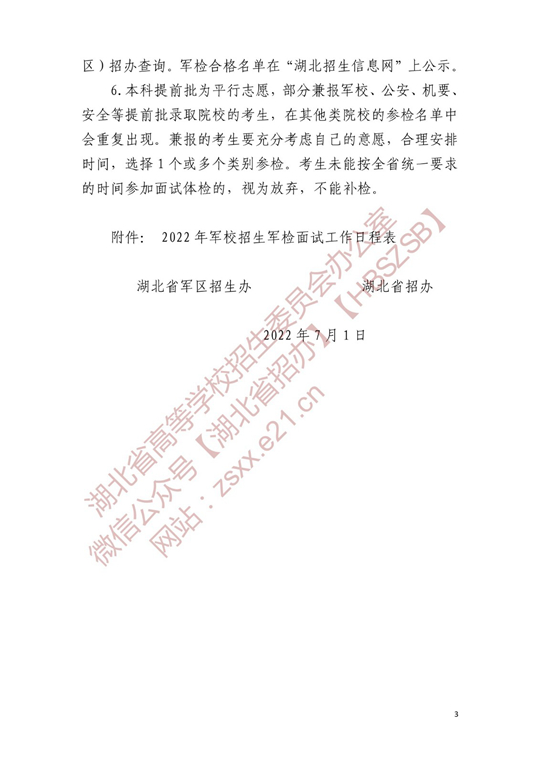 湖北省2022年军校招生参加军检考生名单确定原则和有关注意事项公告