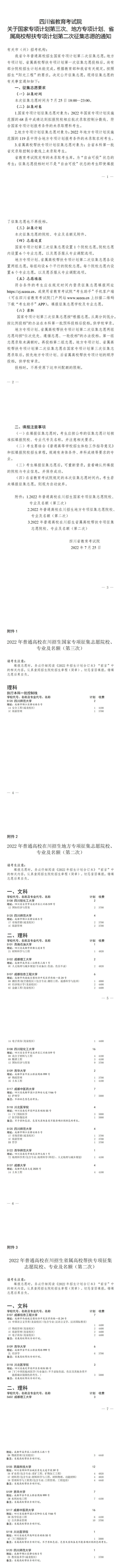 四川：关于国家专项计划第三次、地方专项计划、省属高校帮扶专项计划第二次征集志愿的通知