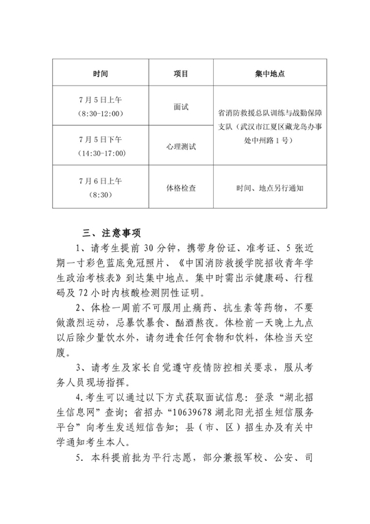 2022年中国消防救援学院在湖北省招生面试名单确定原则和有关注意事项公告