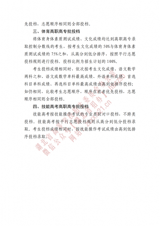 湖北省招办进行2022年高职高专提前批、艺术高职高专批、体育高职高专批和技能高考高职高专批投档