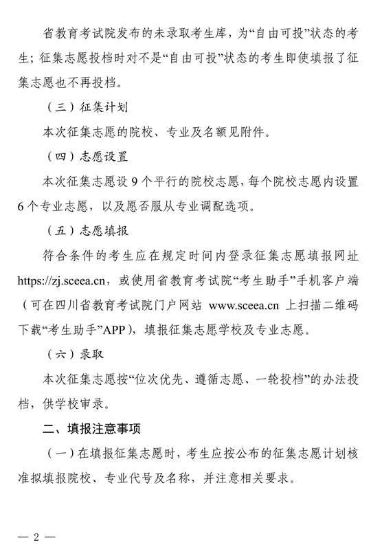 四川省关于本科第二批院校征集志愿的通知