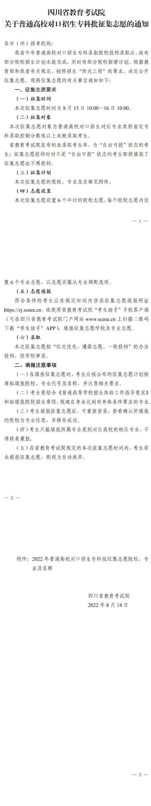 四川：关于普通高校对口招生专科批征集志愿的通知