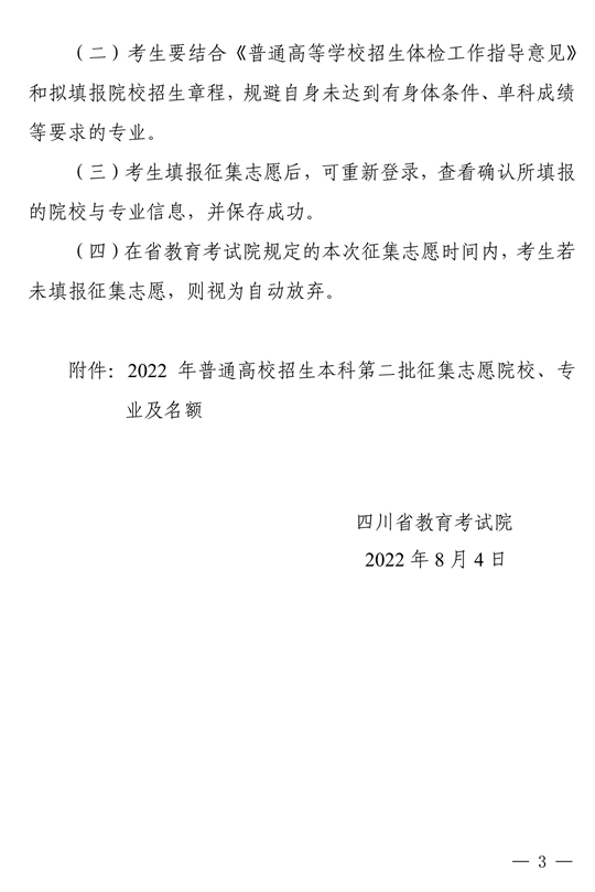 四川省关于本科第二批院校征集志愿的通知