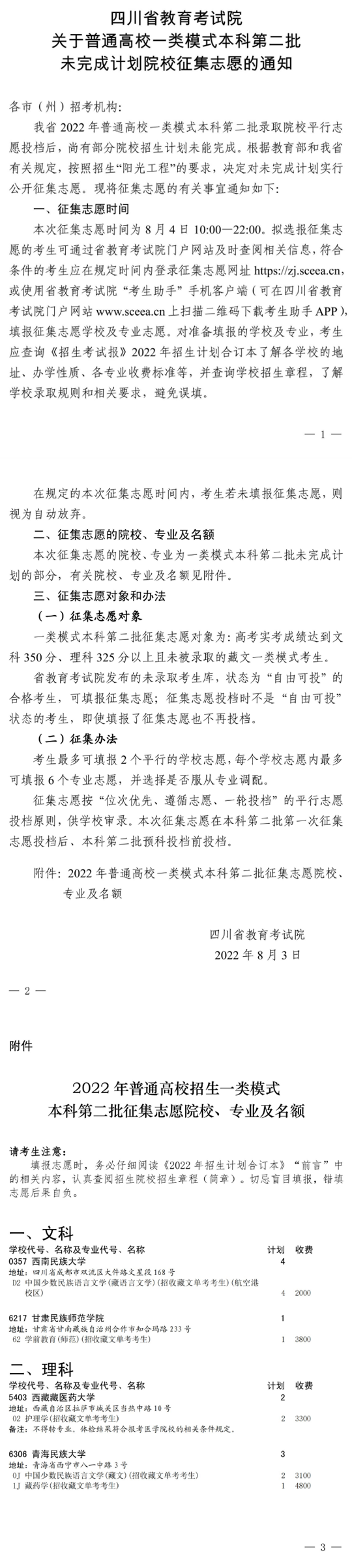 四川省关于普通高校一类模式本科第二批未完成计划院校征集志愿的通知