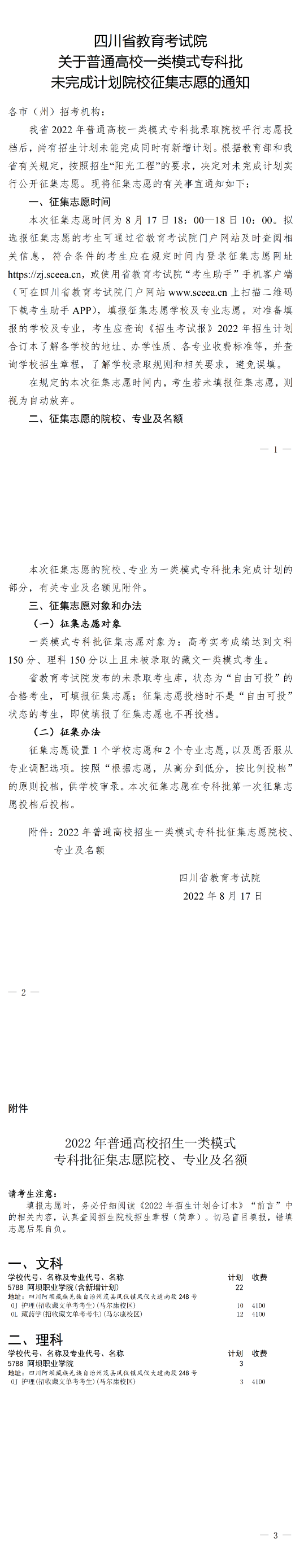 关于普通高校一类模式专科批未完成计划院校征集志愿的通知