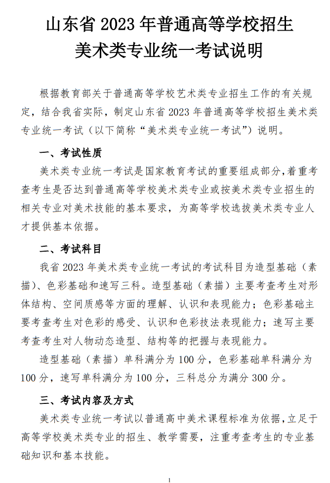 山东省2023年普通高等学校招生美术类专业统一考试说明