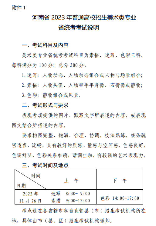 河南省2023年普通高校招生美术类专业省统考考试说明