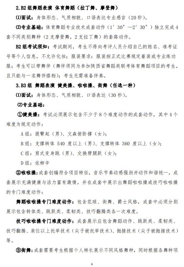 2023年陕西省普通高等学校招生音乐类舞蹈类校际联考考试办法