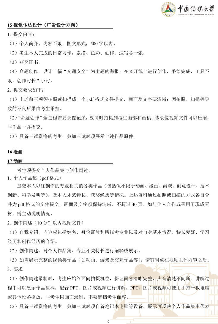 中国传媒大学2023年艺术类本科优质生源“绿色通道”实施办法