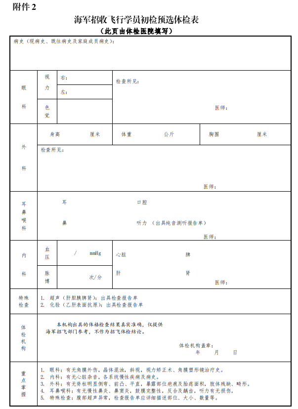 海军招收飞行学员初检预选体检表