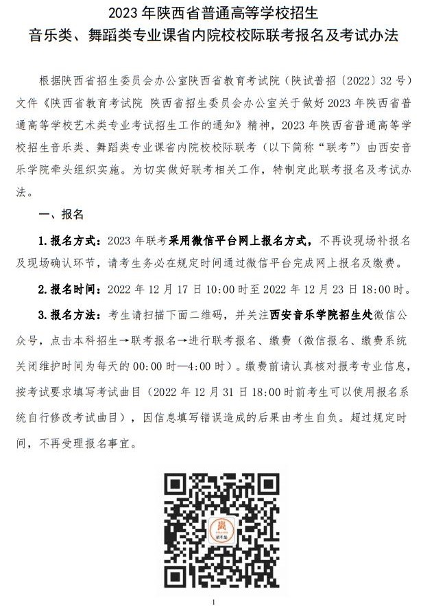 2023年陕西省普通高等学校招生音乐类舞蹈类校际联考考试办法