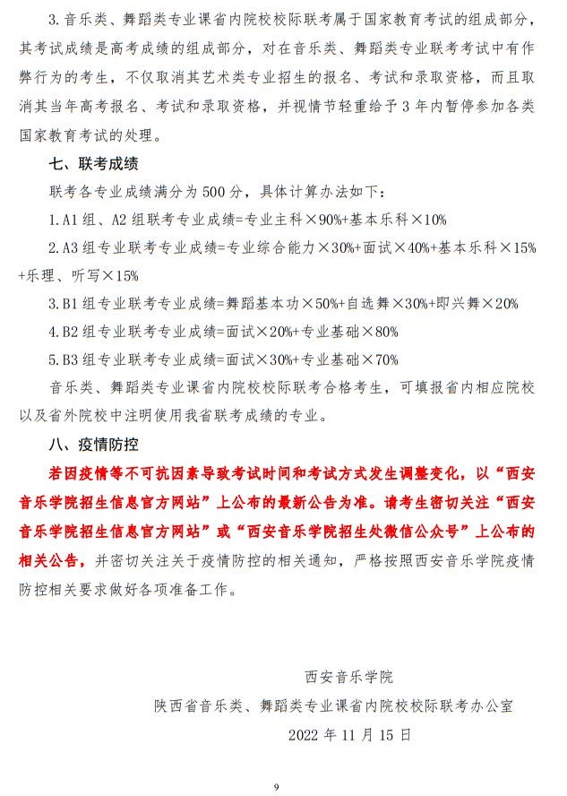 2023年陕西省普通高等学校招生音乐类舞蹈类校际联考考试办法