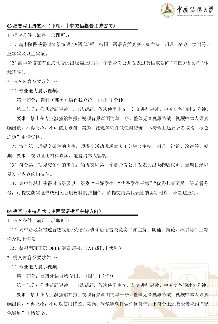 中国传媒大学2023年艺术类本科优质生源“绿色通道”实施办法