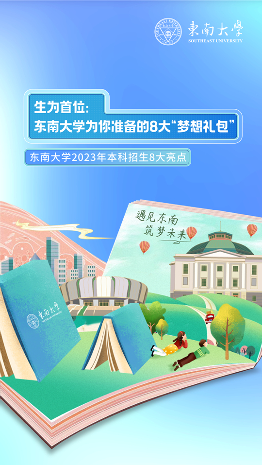 东南大学2023年本科招生8大亮点