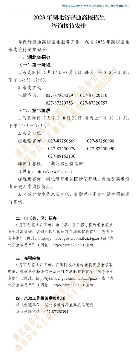 2023年湖北省普通高校招生咨询接待安排