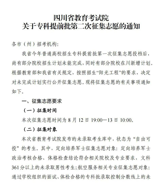 四川：关于专科提前批第二次征集志愿的通知