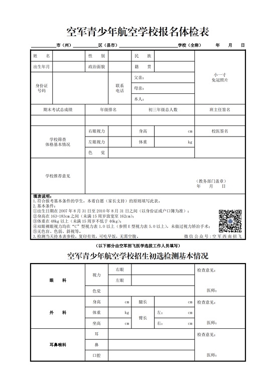 2024年度四川省空军招飞、青航校招生初选检测通知