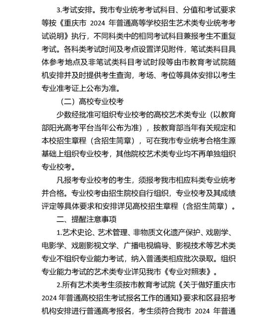 重庆市2024年普通高等学校招生艺术类考生报考须知