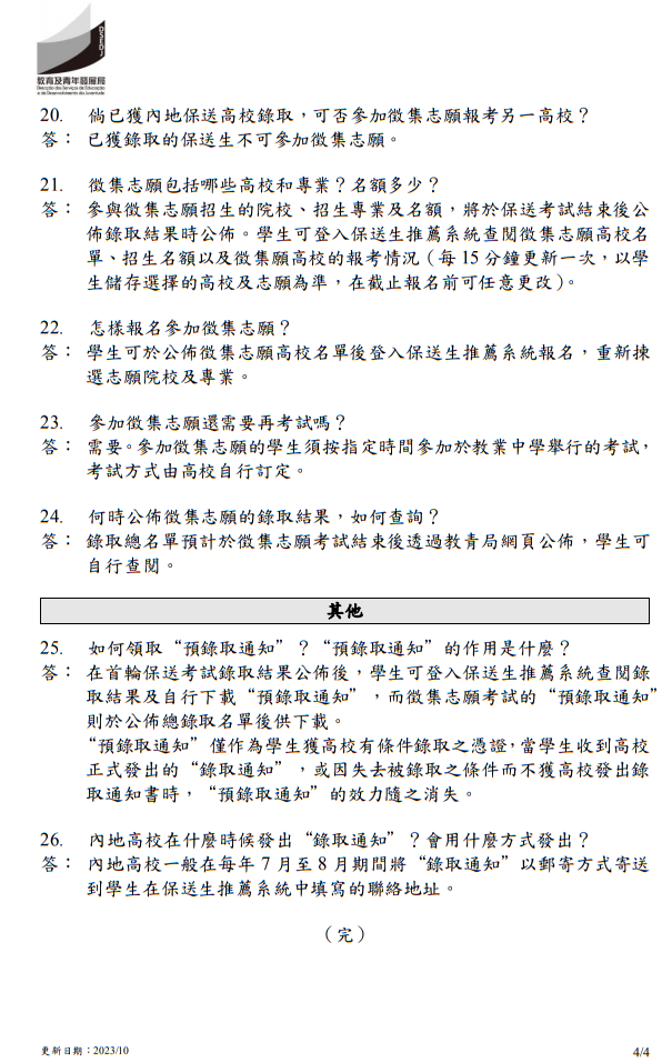 2024年中國內地普通高校聯合招收澳門保送生 - 問題解答