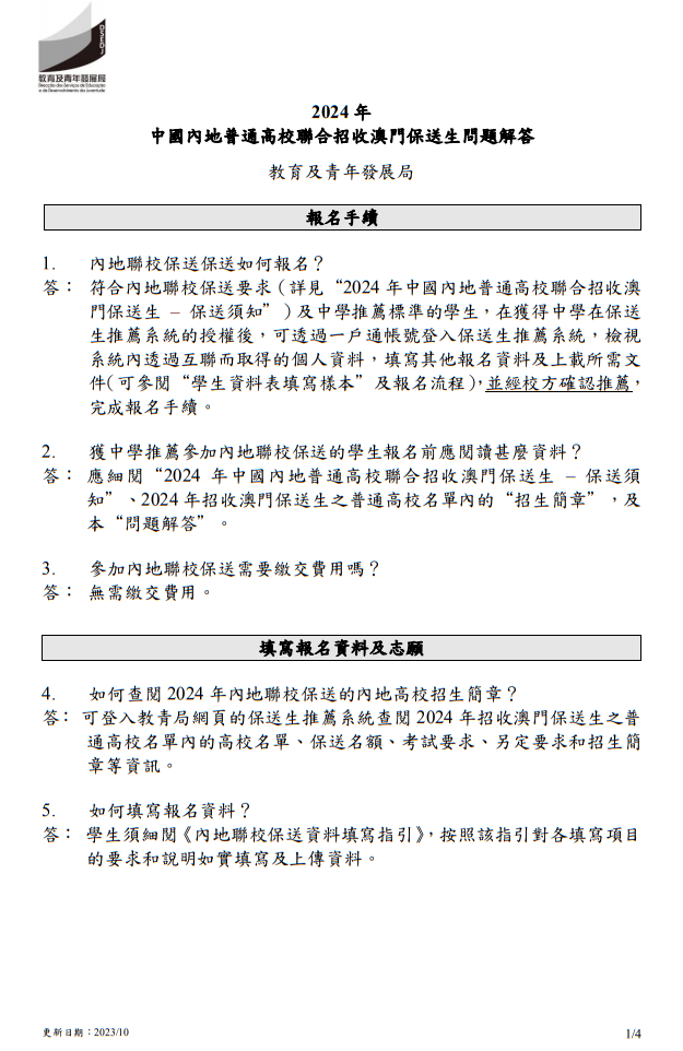 2024年中國內地普通高校聯合招收澳門保送生 - 問題解答