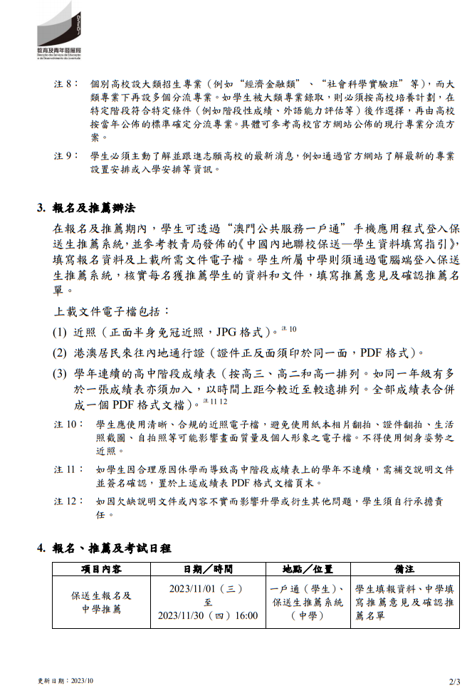 2024年中國內地普通高校聯合招收澳門保送生--保送須知