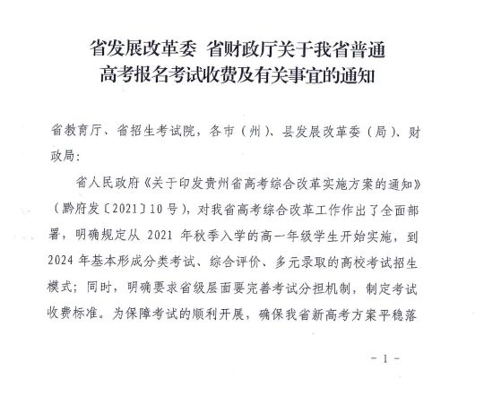 贵州省普通高考报名考试收费及有关事宜的通知 黔发改收费〔2022〕484号