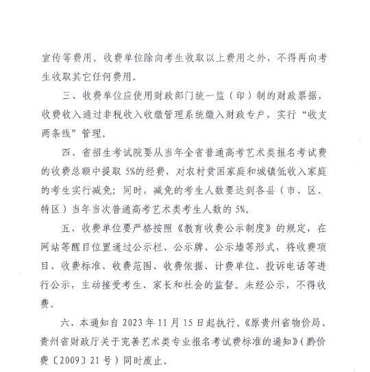 贵州省关于进一步完善艺术类专业报名考试费及有关事宜的通知 黔发改收费〔2023〕802号