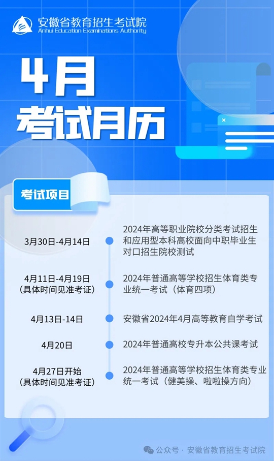 安徽省2024年4月教育招生考试月历