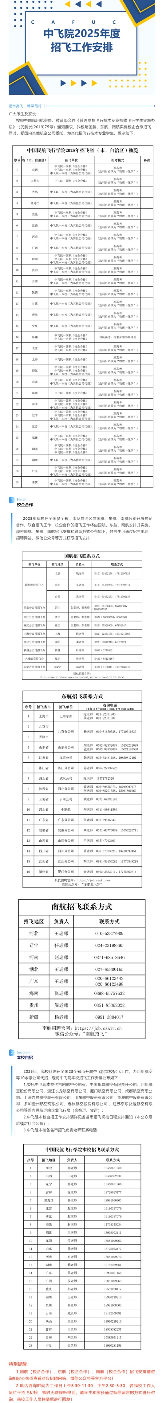 中国民用航空飞行学院招生处2025年度招飞工作安排