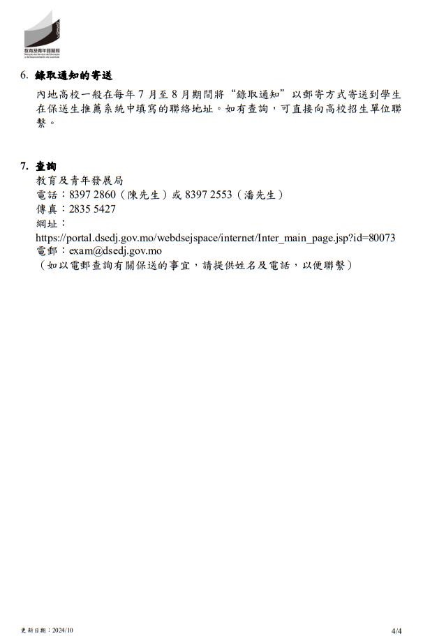 2025年中國內地普通高校聯合招收澳門保送生--保送須知