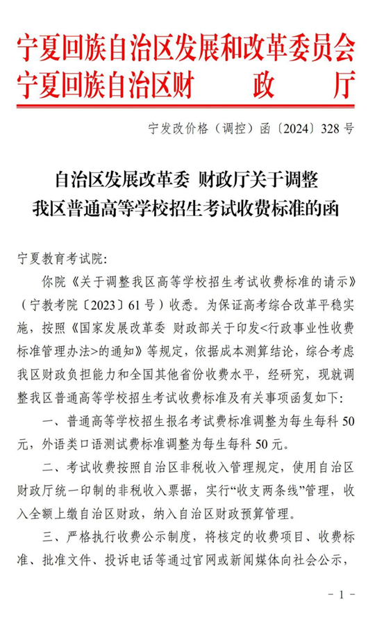 宁夏：关于调整我区普通高等学校招生考试收费标准的通告