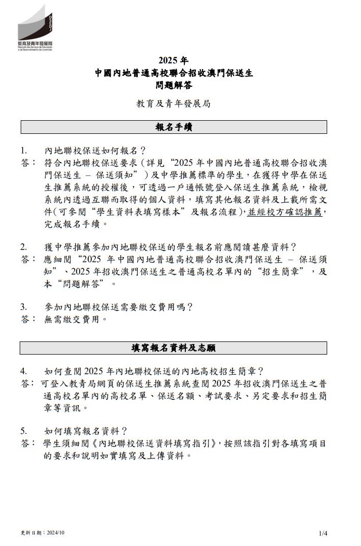 2025年中國內地普通高校聯合招收澳門保送生--問題解答