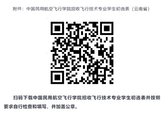 中国民用航空飞行学院2025年云南省招飞初选安排