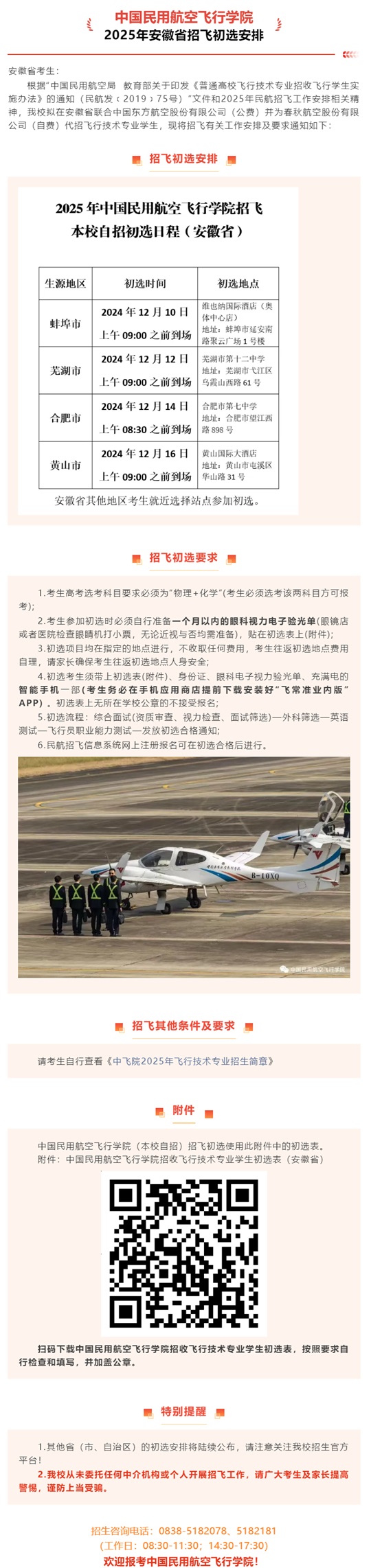 中国民用航空飞行学院2025年安徽省招飞初选安排