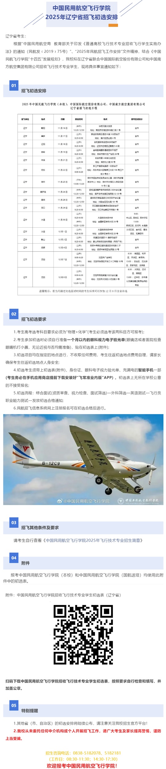 中国民用航空飞行学院2025年辽宁省招飞初选安排