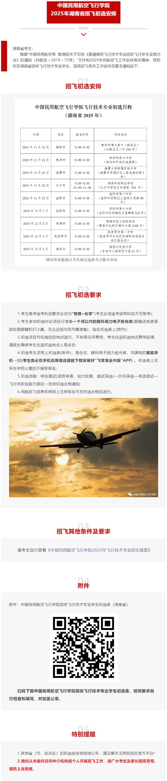 中国民用航空飞行学院2025年湖南省招飞初选安排