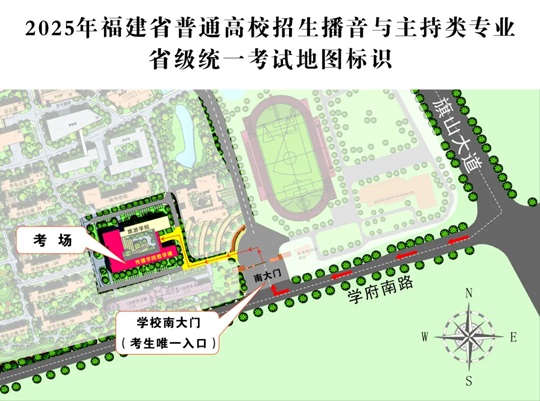 2025年福建省普通高校招生播音与主持类专业省级统一考试温馨提醒