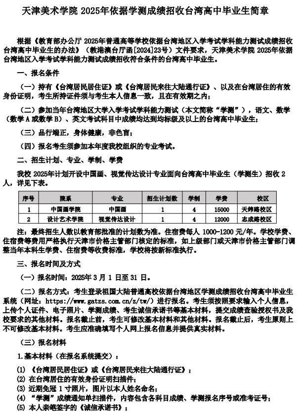 天津美术学院2025年依据学测成绩招收台湾高中毕业生简章