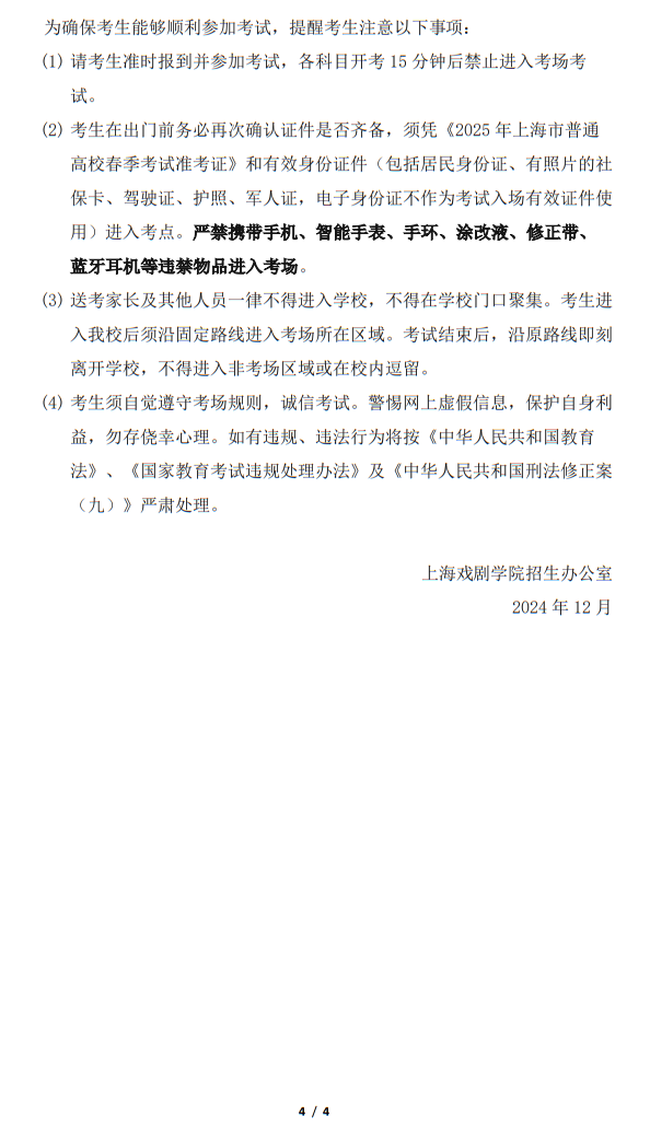 上海戏剧学院2025年春季考试招生专业资格考试实施方案