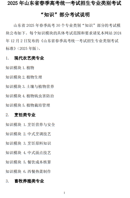 2025年山东省春季高考统一考试招生专业类别考试“知识”部分考试说明