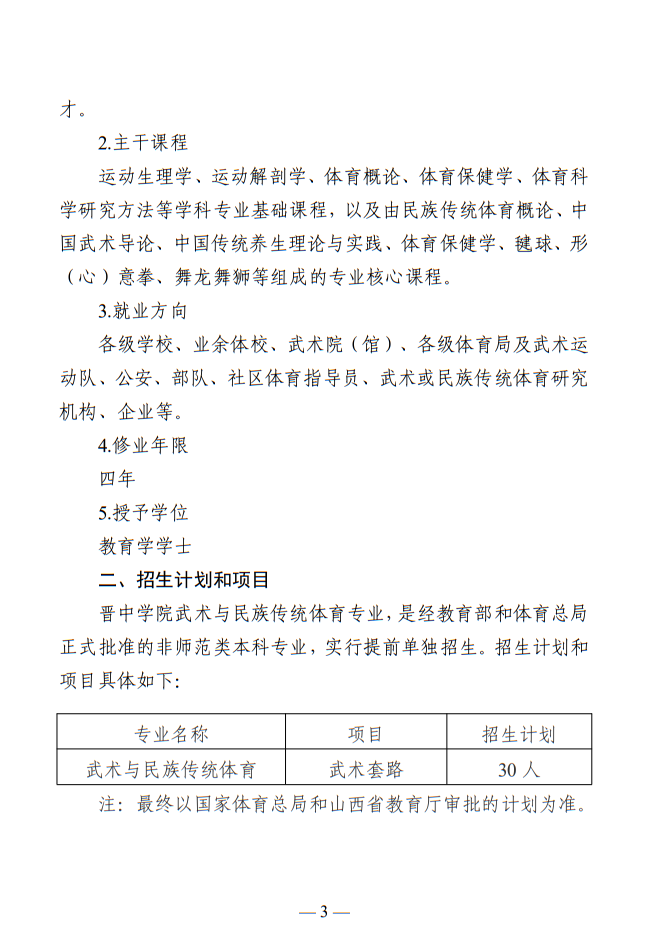 晋中学院2025年武术与民族传统体育专业招生简章