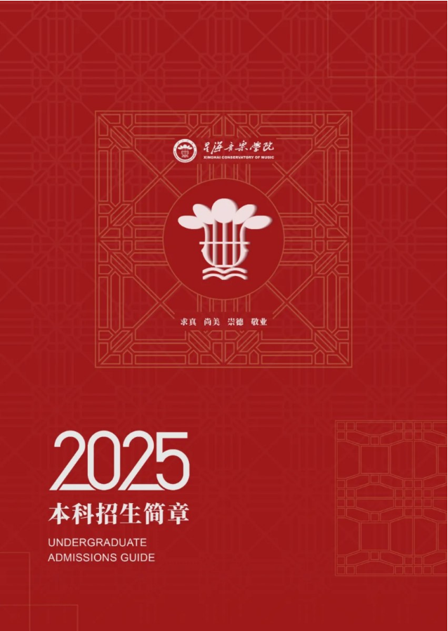 星海音乐学院2025年本科招生简章