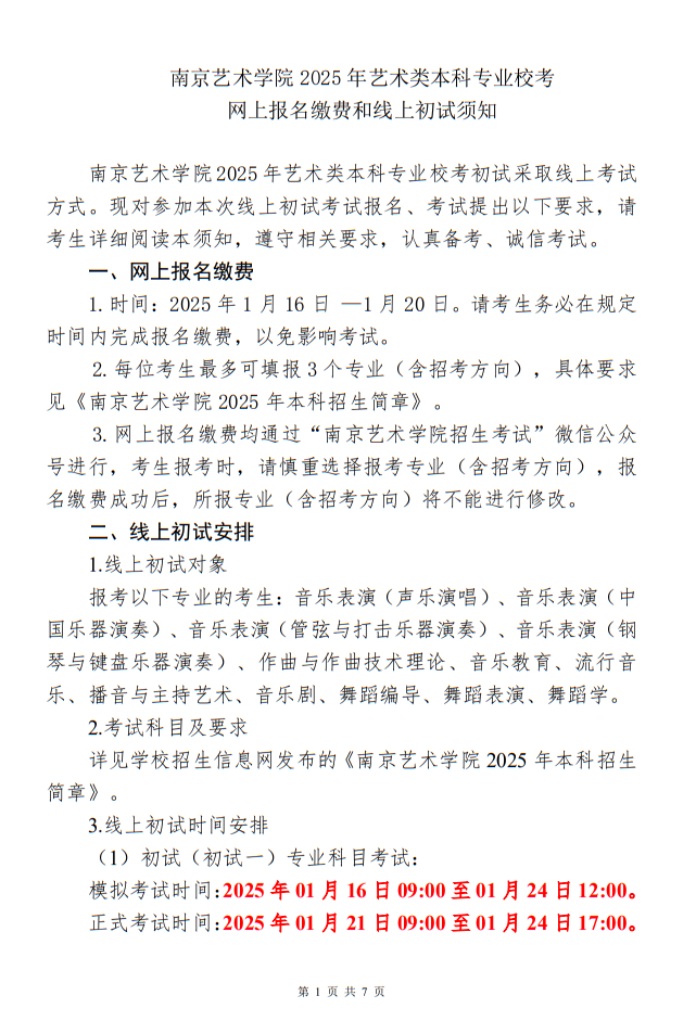 南京艺术学院2025年艺术类本科专业校考网上报名缴费和线上初试须知