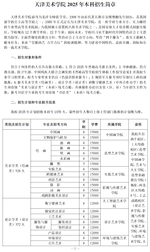 天津美术学院2025年本科招生简章