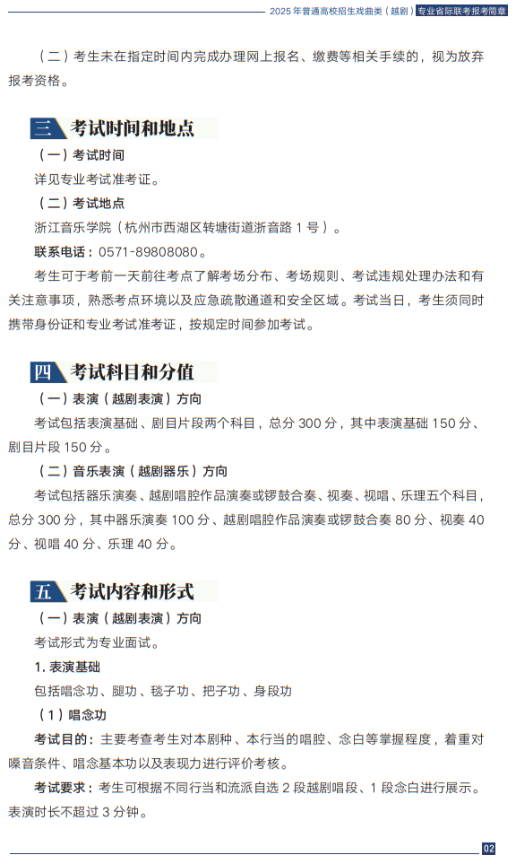 2025年普通高校招生戏曲类（越剧）专业省际联考报考简章