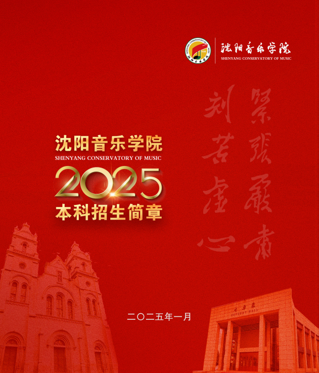 2025年沈阳音乐学院本科招生简章